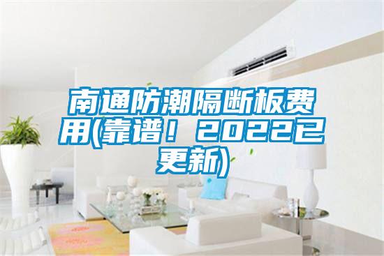 南通防潮隔斷板費(fèi)用(靠譜！2022已更新)