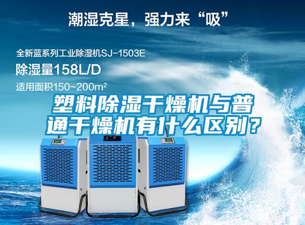 塑料除濕干燥機與普通干燥機有什么區(qū)別？