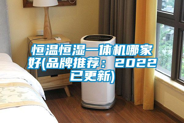 恒溫恒濕一體機(jī)哪家好(品牌推薦：2022已更新)