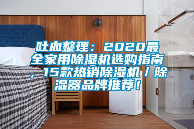 吐血整理：2020最全家用除濕機(jī)選購(gòu)指南，15款熱銷除濕機(jī)／除濕器品牌推薦！