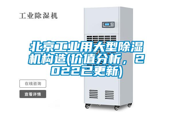 北京工業(yè)用大型除濕機構造(價值分析，2022已更新)