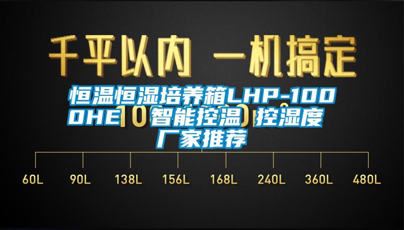 恒溫恒濕培養(yǎng)箱LHP-1000HE  智能控溫 控濕度 廠家推薦