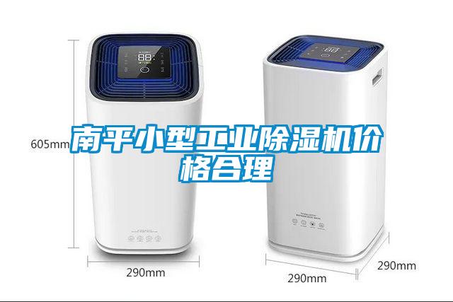 南平小型工業(yè)除濕機價格合理