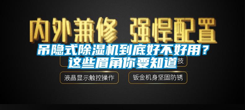 吊隱式除濕機(jī)到底好不好用？這些眉角你要知道