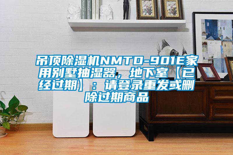 吊頂除濕機NMTD-901E家用別墅抽濕器，地下室【已經過期】：請登錄重發(fā)或刪除過期商品