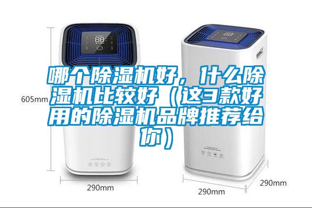 哪個除濕機好，什么除濕機比較好（這3款好用的除濕機品牌推薦給你）