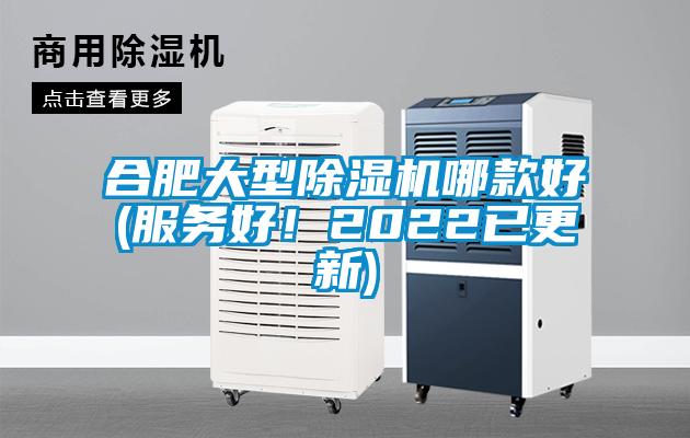 合肥大型除濕機(jī)哪款好(服務(wù)好！2022已更新)