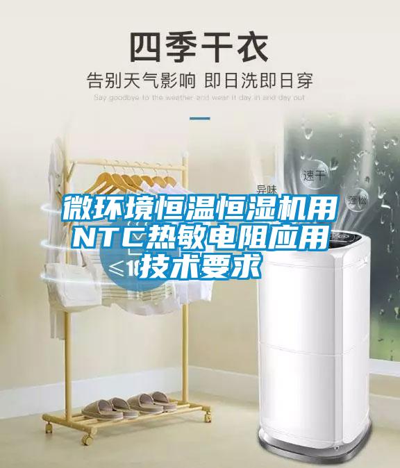 微環(huán)境恒溫恒濕機用NTC熱敏電阻應用技術(shù)要求