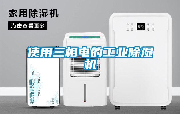 使用三相電的工業(yè)除濕機