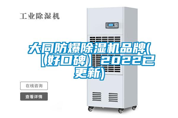 大同防爆除濕機(jī)品牌(【好口碑】2022已更新)