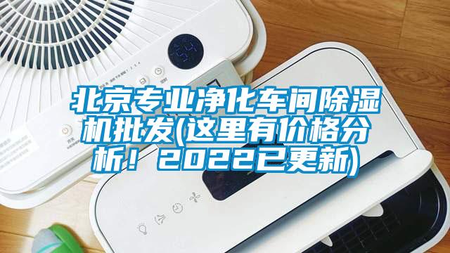 北京專業(yè)凈化車間除濕機批發(fā)(這里有價格分析！2022已更新)