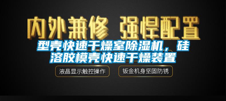 型殼快速干燥室除濕機(jī)，硅溶膠模殼快速干燥裝置