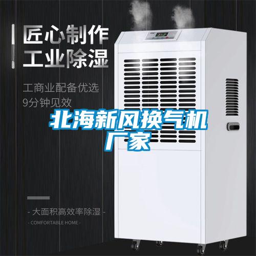 北海新風換氣機廠家