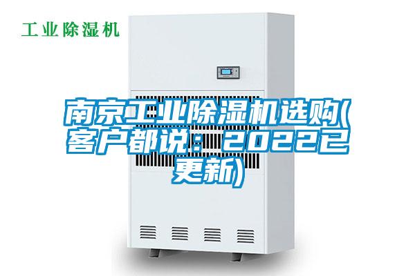 南京工業(yè)除濕機(jī)選購(客戶都說：2022已更新)