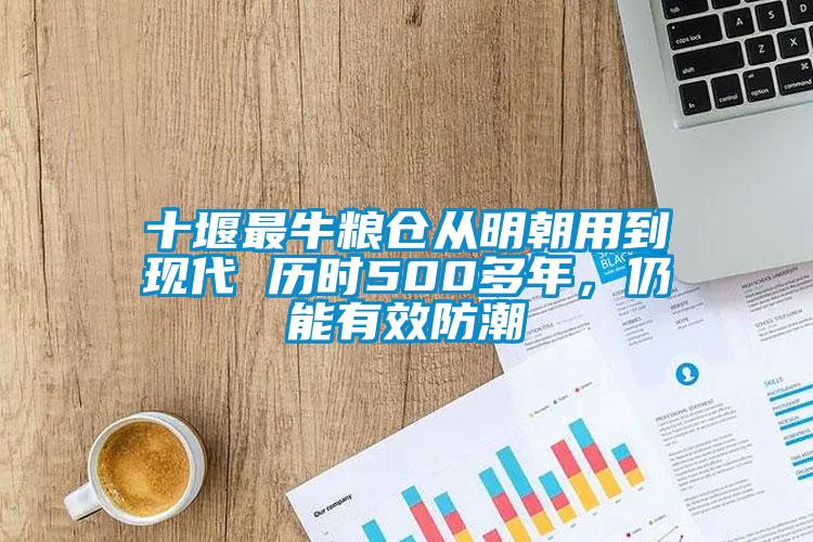 十堰最牛糧倉從明朝用到現(xiàn)代 歷時(shí)500多年，仍能有效防潮