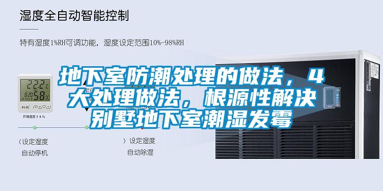 地下室防潮處理的做法，4大處理做法，根源性解決別墅地下室潮濕發(fā)霉