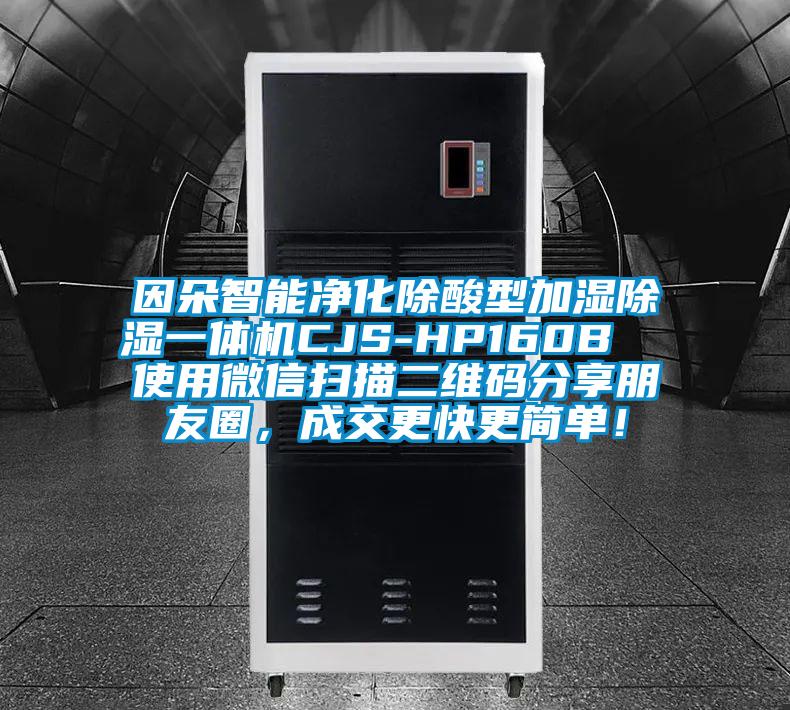 因朵智能凈化除酸型加濕除濕一體機CJS-HP160B  使用微信掃描二維碼分享朋友圈，成交更快更簡單！