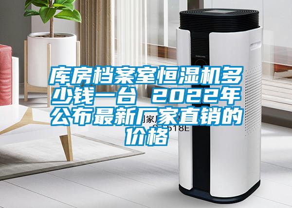 庫房檔案室恒濕機(jī)多少錢一臺 2022年公布最新廠家直銷的價(jià)格