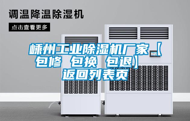 嵊州工業(yè)除濕機廠家【包修 包換 包退】 返回列表頁