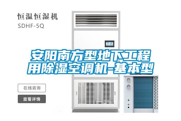 安陽南方型地下工程用除濕空調機-基本型