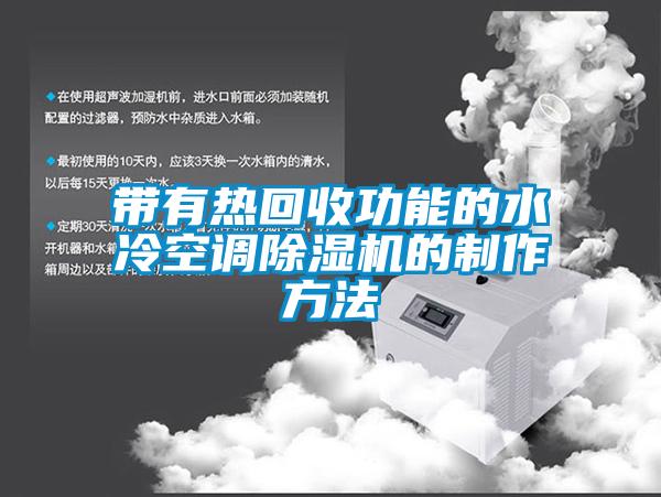 帶有熱回收功能的水冷空調除濕機的制作方法