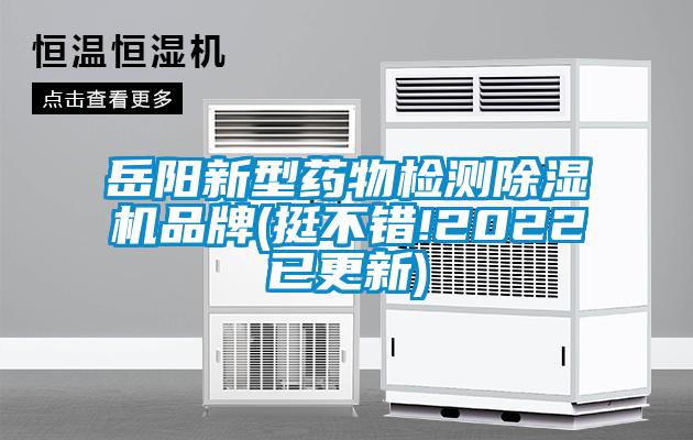 岳陽新型藥物檢測除濕機(jī)品牌(挺不錯(cuò)!2022已更新)