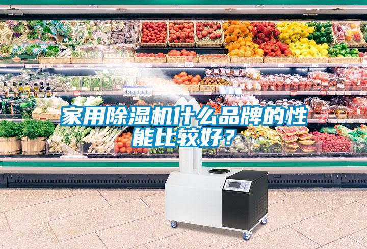 家用除濕機什么品牌的性能比較好？