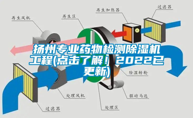 揚州專業(yè)藥物檢測除濕機工程(點擊了解！2022已更新)