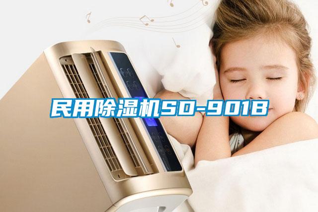 民用除濕機SD-901B