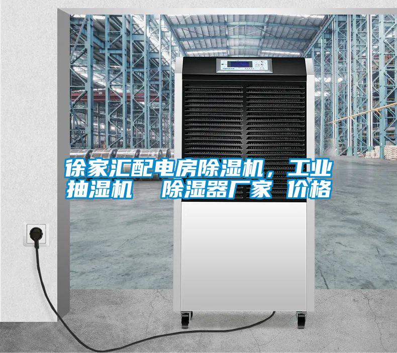 徐家匯配電房除濕機(jī)，工業(yè)抽濕機(jī)  除濕器廠家 價(jià)格