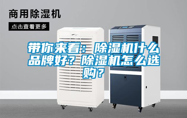 帶你來(lái)看：除濕機(jī)什么品牌好？除濕機(jī)怎么選購(gòu)？