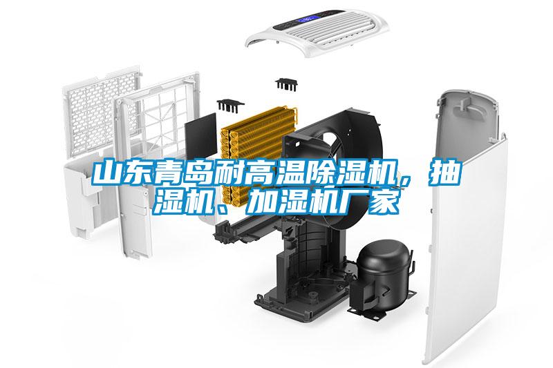 山東青島耐高溫除濕機(jī)，抽濕機(jī)、加濕機(jī)廠家