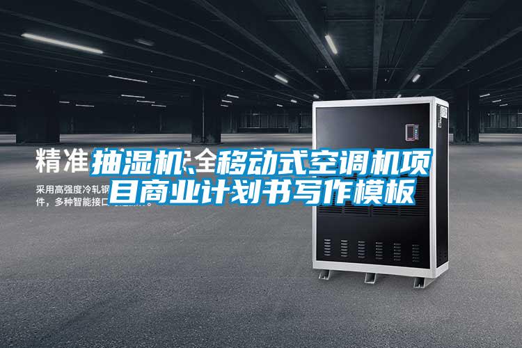 抽濕機、移動式空調(diào)機項目商業(yè)計劃書寫作模板