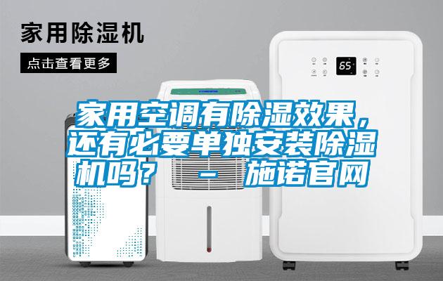 家用空調(diào)有除濕效果，還有必要單獨安裝除濕機嗎？ – 施諾官網(wǎng)