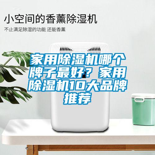 家用除濕機(jī)哪個(gè)牌子最好？家用除濕機(jī)10大品牌推薦