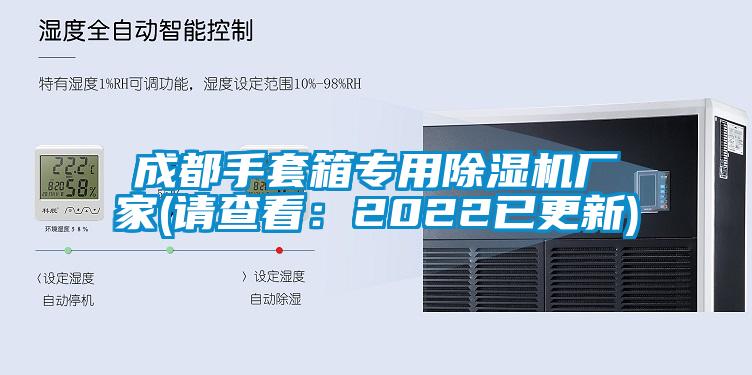 成都手套箱專用除濕機(jī)廠家(請(qǐng)查看：2022已更新)