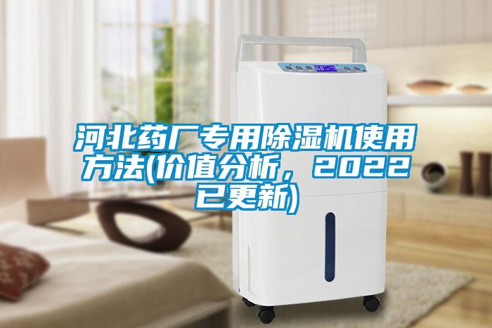 河北藥廠專用除濕機使用方法(價值分析，2022已更新)