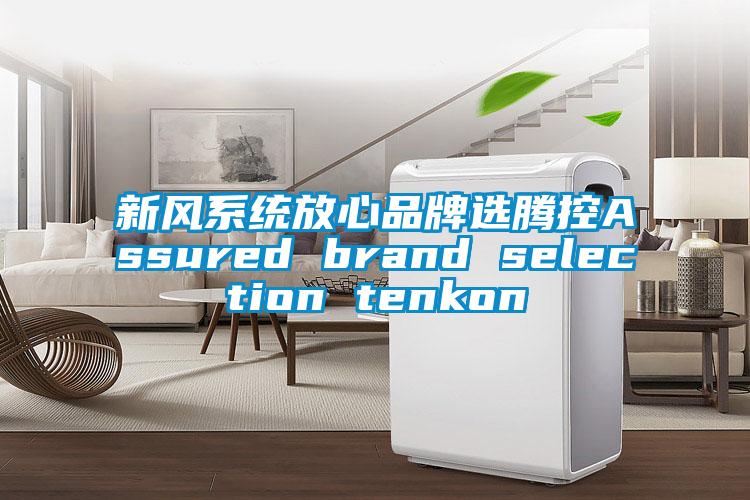 新風(fēng)系統(tǒng)放心品牌選騰控Assured brand selection tenkon