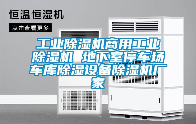 工業(yè)除濕機商用工業(yè)除濕機 地下室停車場車庫除濕設(shè)備除濕機廠家