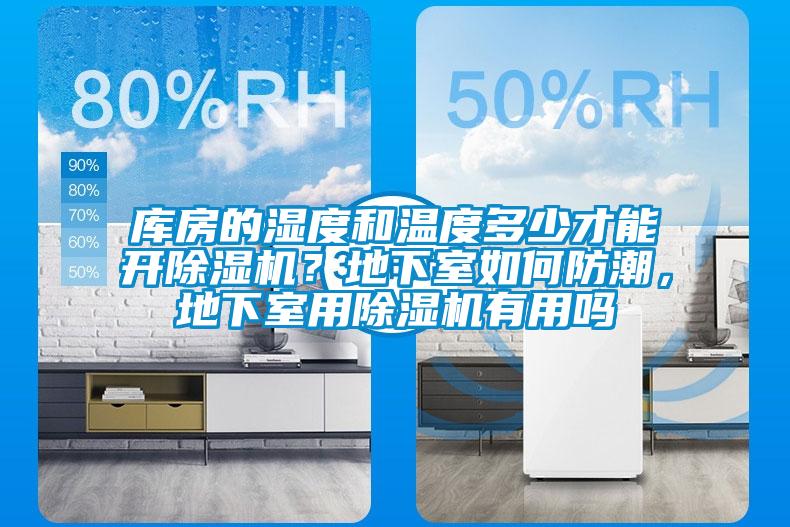 庫房的濕度和溫度多少才能開除濕機？地下室如何防潮，地下室用除濕機有用嗎