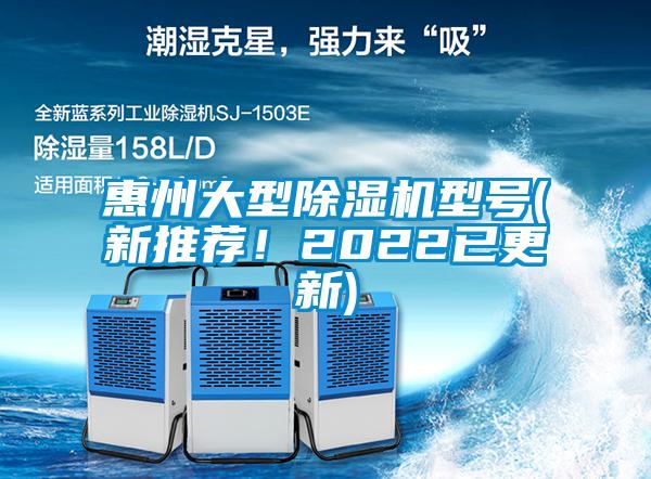 惠州大型除濕機(jī)型號(hào)(新推薦！2022已更新)