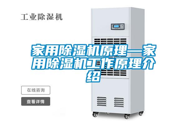 家用除濕機原理—家用除濕機工作原理介紹