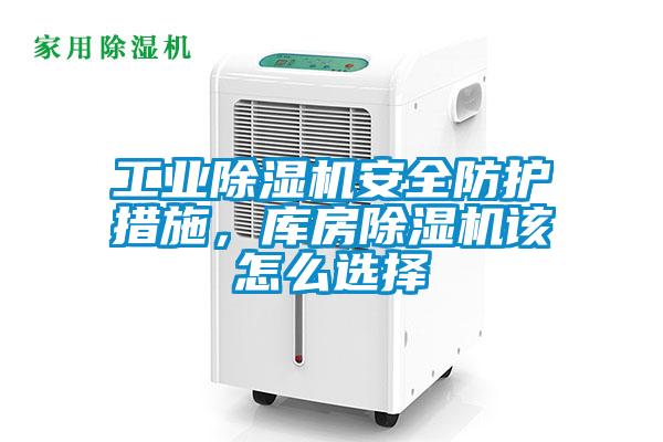 工業(yè)除濕機(jī)安全防護(hù)措施，庫(kù)房除濕機(jī)該怎么選擇