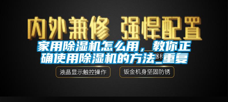 家用除濕機怎么用，教你正確使用除濕機的方法_重復(fù)