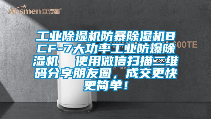 工業(yè)除濕機防暴除濕機BCF-7大功率工業(yè)防爆除濕機  使用微信掃描二維碼分享朋友圈，成交更快更簡單！