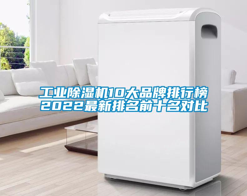 工業(yè)除濕機(jī)10大品牌排行榜2022最新排名前十名對(duì)比