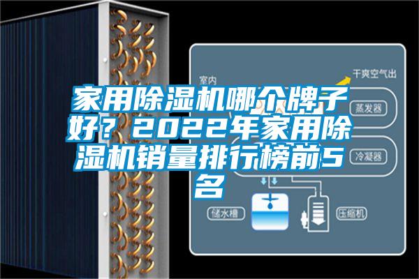 家用除濕機(jī)哪個(gè)牌子好？2022年家用除濕機(jī)銷量排行榜前5名