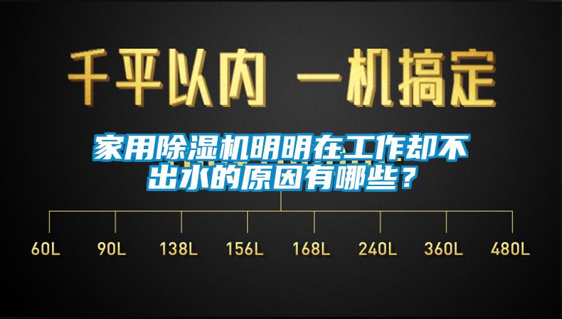 家用除濕機(jī)明明在工作卻不出水的原因有哪些？