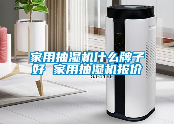 家用抽濕機(jī)什么牌子好 家用抽濕機(jī)報價