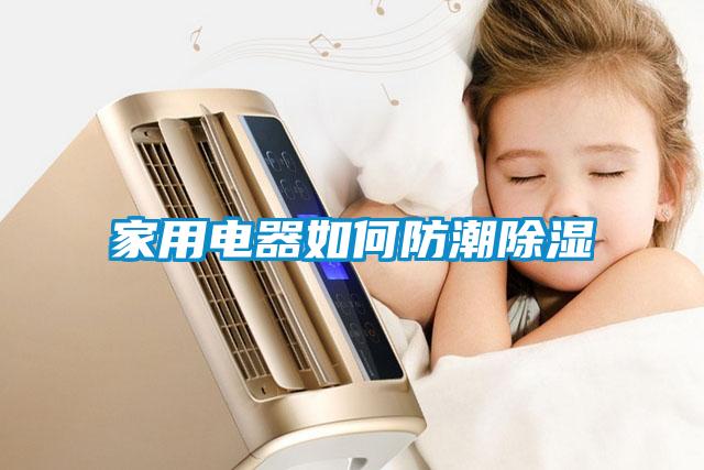 家用電器如何防潮除濕